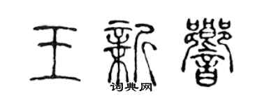 陳聲遠王新響篆書個性簽名怎么寫