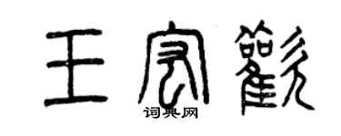 曾慶福王宏歡篆書個性簽名怎么寫