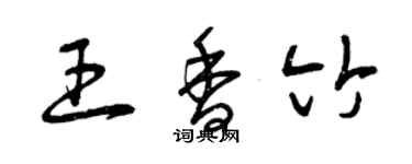 曾慶福王香竹草書個性簽名怎么寫