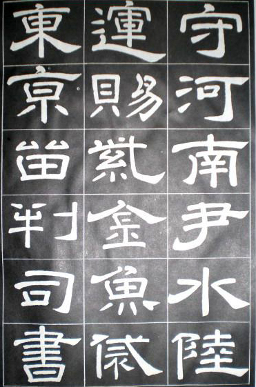 徐浩隸書《嵩陽觀記》