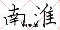 駱恆光南淮楷書怎么寫
