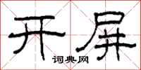 柯春海開屏隸書怎么寫