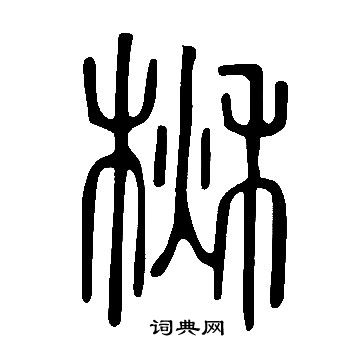 說文解字寫的楸