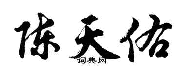 胡問遂陳天佑行書個性簽名怎么寫