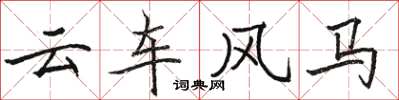 駱恆光雲車風馬楷書怎么寫