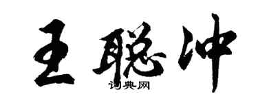 胡問遂王聰沖行書個性簽名怎么寫