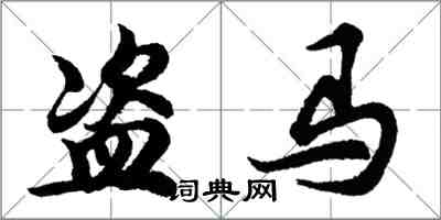 胡問遂盜馬行書怎么寫