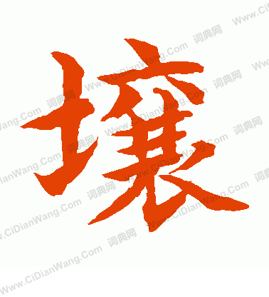 水島修三寫的壤