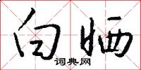 黨旗的意思_黨旗的解釋_國語詞典