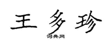 袁強王多珍楷書個性簽名怎么寫