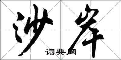 胡問遂沙岸行書怎么寫