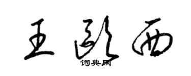 梁錦英王歐西草書個性簽名怎么寫