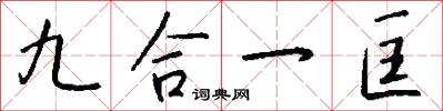 九合一匡怎么寫好看