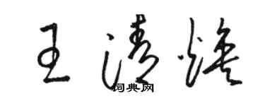 駱恆光王清煥草書個性簽名怎么寫