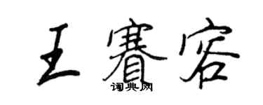 王正良王賽容行書個性簽名怎么寫
