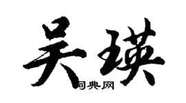 胡問遂吳瑛行書個性簽名怎么寫