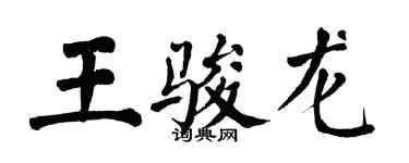 翁闓運王駿龍楷書個性簽名怎么寫