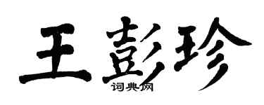 翁闓運王彭珍楷書個性簽名怎么寫