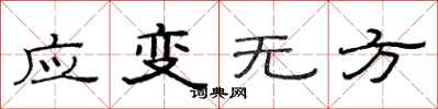 范連陞應變無方隸書怎么寫