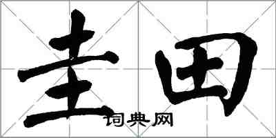 翁闓運圭田楷書怎么寫