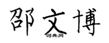 何伯昌邵文博楷書個性簽名怎么寫