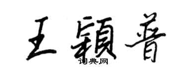 王正良王穎普行書個性簽名怎么寫