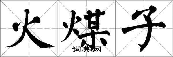 翁闓運火煤子楷書怎么寫