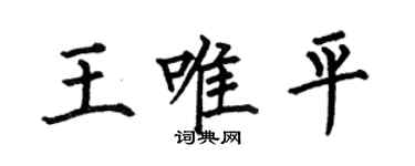 何伯昌王唯平楷書個性簽名怎么寫