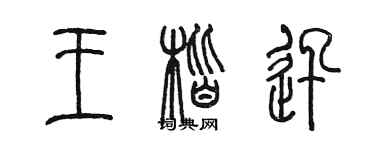 陳墨王楷迅篆書個性簽名怎么寫