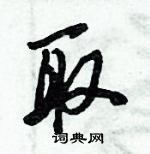 倪偉林寫的硬筆行書取