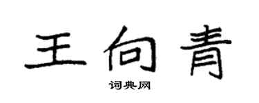 袁強王向青楷書個性簽名怎么寫