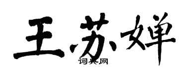 翁闓運王蘇嬋楷書個性簽名怎么寫