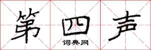 袁強第四聲楷書怎么寫