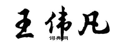 胡問遂王偉凡行書個性簽名怎么寫