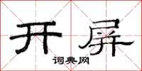 范連陞開屏隸書怎么寫