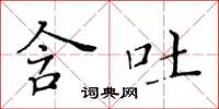 黃華生含吐楷書怎么寫