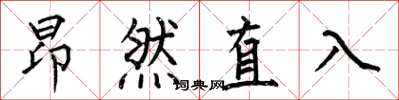 何伯昌昂然直入楷書怎么寫