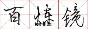 駱恆光百鍊鏡行書怎么寫