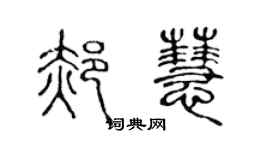 陳聲遠郝慧篆書個性簽名怎么寫