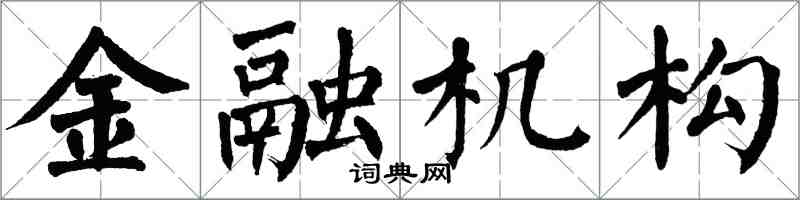 翁闓運金融機構楷書怎么寫