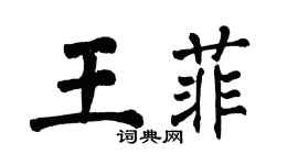 翁闓運王菲楷書個性簽名怎么寫