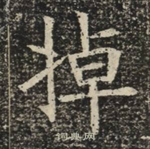 蘇慈墓誌寫的掉