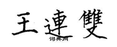 何伯昌王連雙楷書個性簽名怎么寫