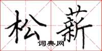 田英章松薪楷書怎么寫