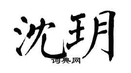 翁闓運沈玥楷書個性簽名怎么寫