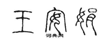 陳聲遠王安娟篆書個性簽名怎么寫