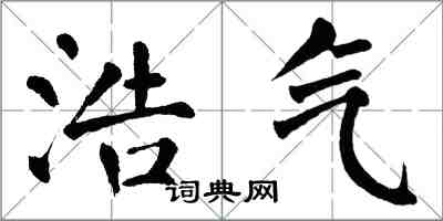 翁闓運浩氣楷書怎么寫