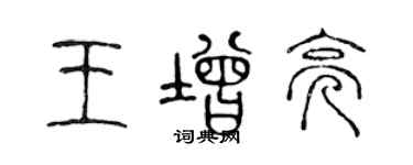 陳聲遠王增亮篆書個性簽名怎么寫