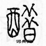 余巨力寫的硬筆篆書醋