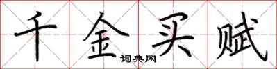 荊霄鵬千金買賦楷書怎么寫